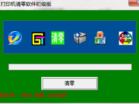 爱普生L310313系列打印机清零软件使用方法教程。