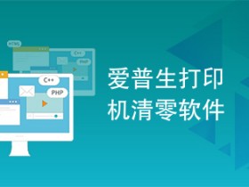 EPSON L4167L485L4168L4150L4166L4156刷机清零软件 printer mode_打印机清零软件