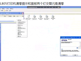 爱普生8打印机废墨清零软件下载-爱普生打印废墨收集垫?
