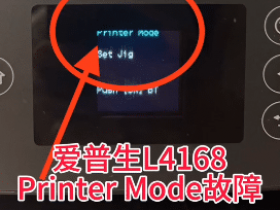 爱普生L4168打印机一开机提示Printer Mode故障远程维修