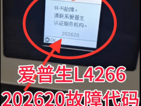 爱普生L4266打印机一开机提示wifi故障202620代码远程维修服务