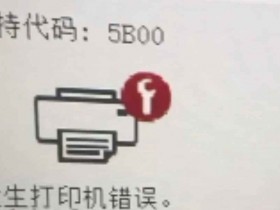 全网打印机清零靠谱的品牌公司商家推荐,远程打印机维修更快