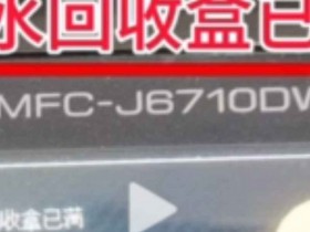 兄弟MFCJ6710DW开机提示墨水回收盒已满废墨清零教程