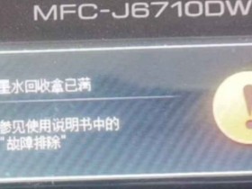 兄弟DCP-T510W T310W T710W T810W T910W 提示显示墨水回收盒已满,