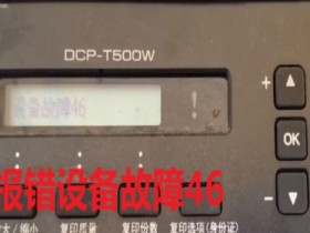 兄弟DCP-T500W打印机屏幕上提示墨水回收盒已满废墨清零教程