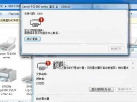 佳能TS3380打印机屏幕跳动E08 电脑上提示5B00 废墨收集器已满 快速解决方案