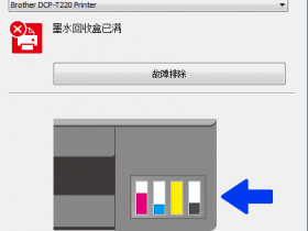 兄弟T220打印机提示墨水回收盒已满 通过清零解决问题