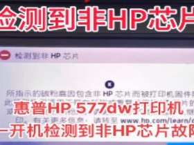 惠普M577DW固件更新升级后检测到非HP墨盒刷主板降级方法