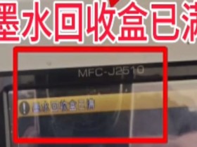 兄弟MFC-J2510打印机开机提示墨水回收盒已满废墨清零教程