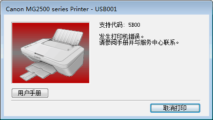 佳能打印机5B00/5B01/5B02等错误代码远程清零解决方案