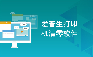 EPSON L4167L485L4168L4150L4166L4156刷机清零软件 printer mode_打印机清零软件