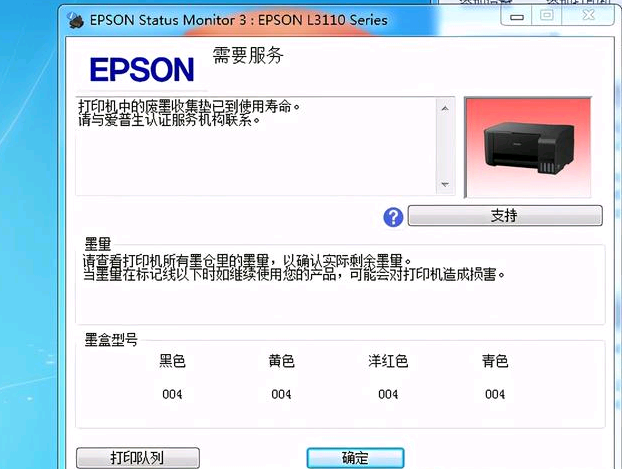 爱普生L101打印机清零软件