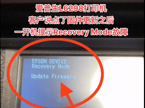 爱普生L6298打印机客固件更新之后一开机提示Recovery Mode故障远程维修