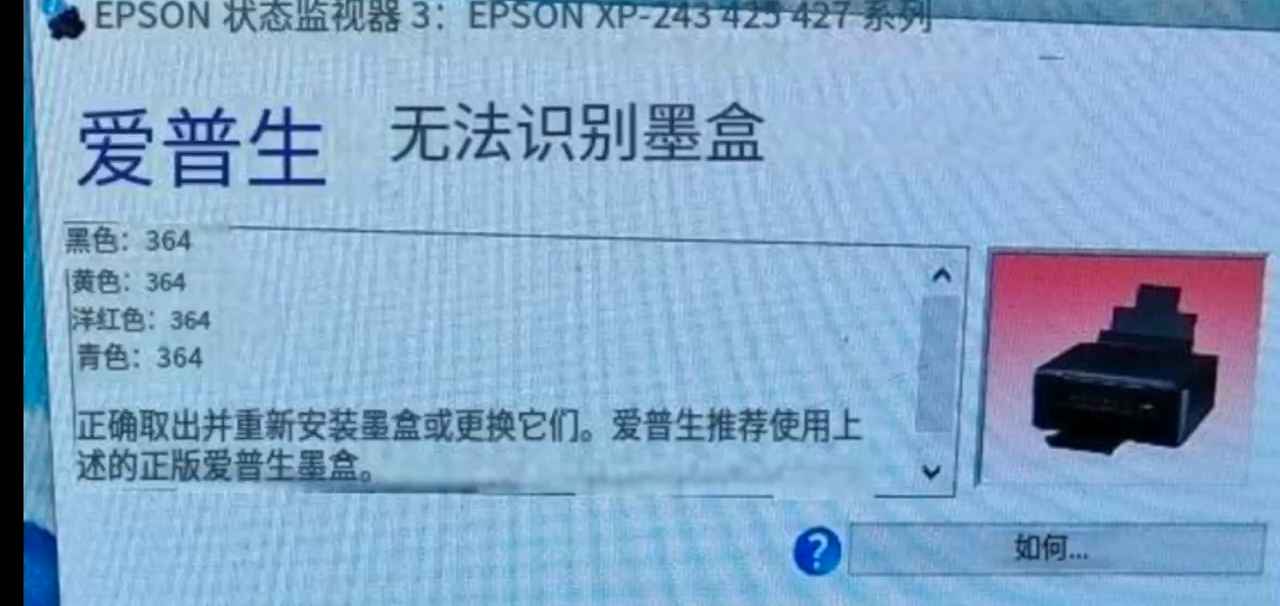 爱普生xp245打印机固件更新后墨水灯常亮不能识别墨盒固件