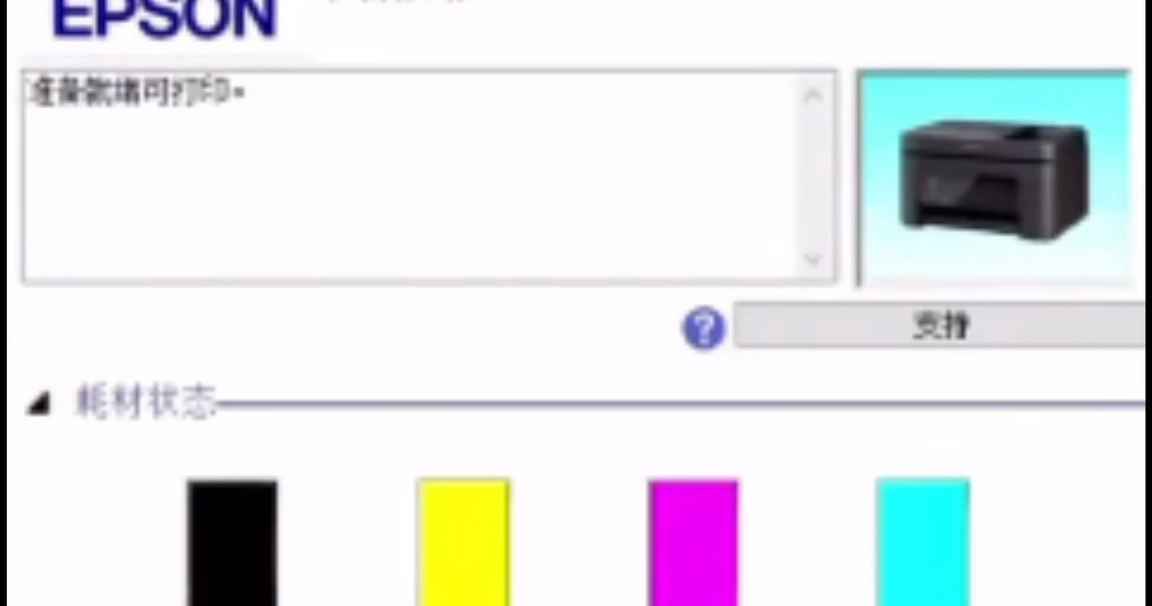 爱普生XP4100打印机固件更新后显示不识别墨盒刷机教程