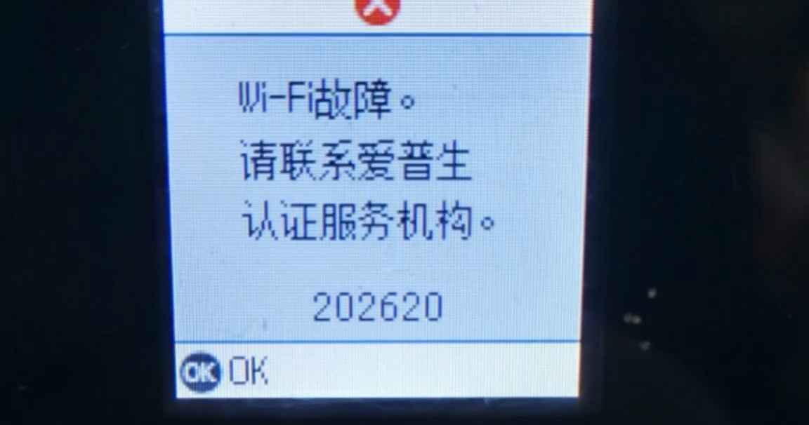 爱普生L6279打印机一开机提示WiFi故障远程维修