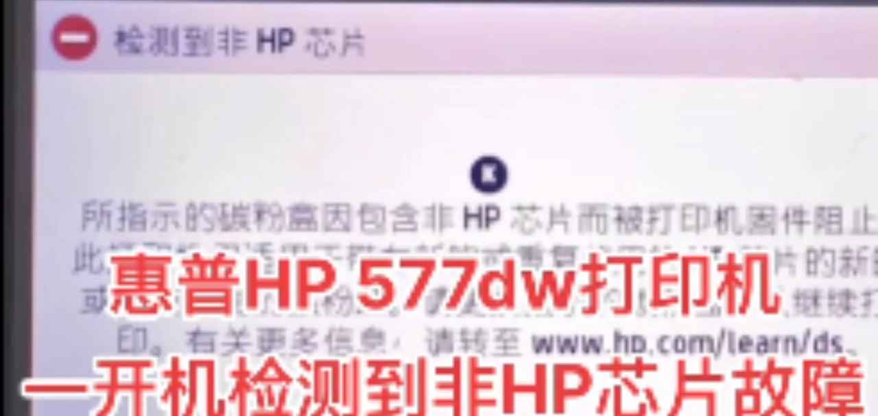惠普HP377/477/577打印机显示墨盒问题,一个或多个墨盒缺失或是检测不到墨盒维修