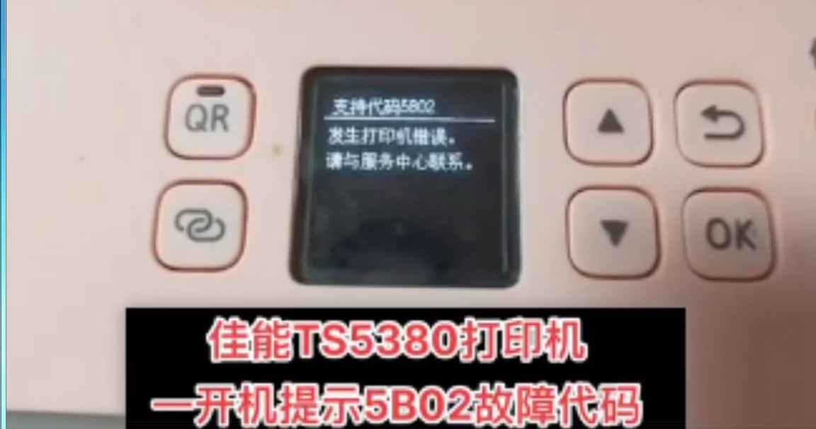 佳能TS5140开机提示5B02废墨清零软件下载及使用教程