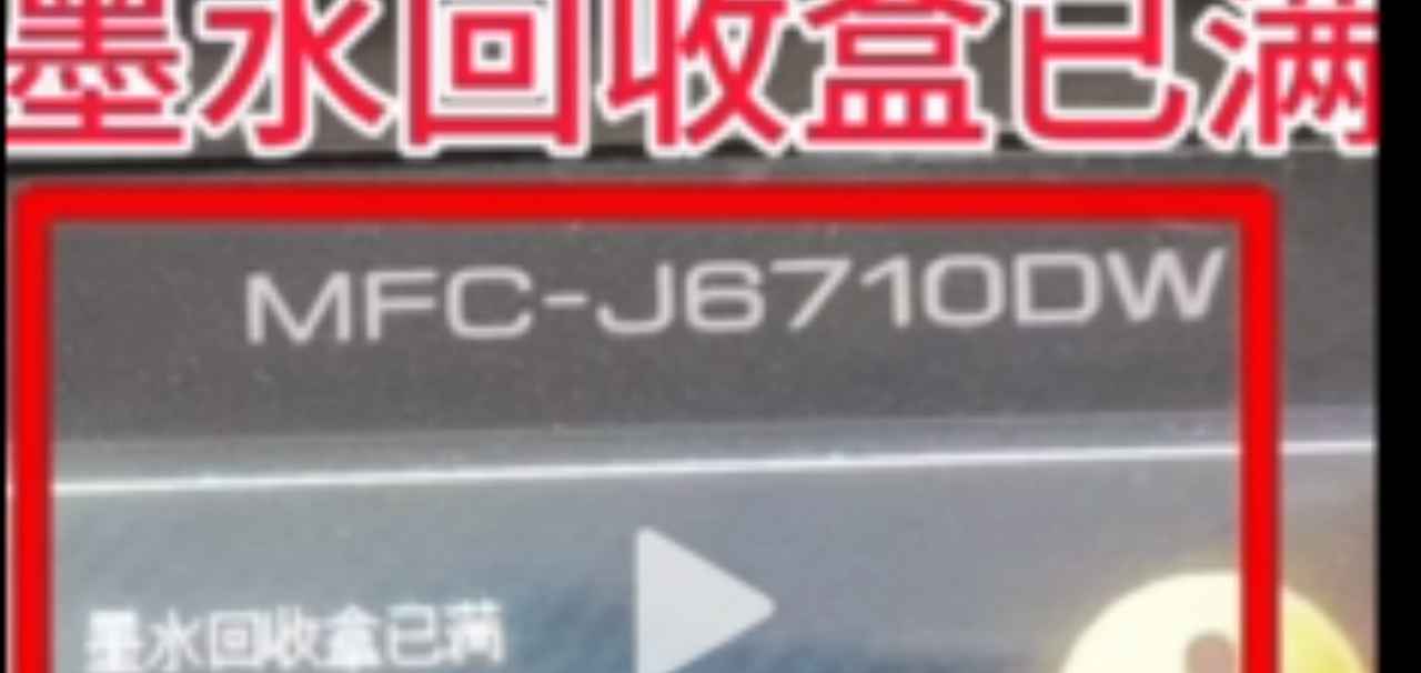 兄弟MFCJ6710DW开机提示墨水回收盒已满废墨清零教程