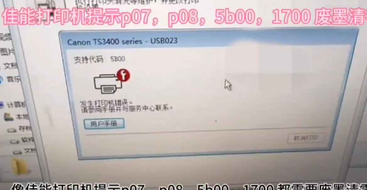 佳能TS3480开机提示P07代码电脑上提示5B00废墨清零软件使用教程