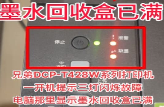 兄弟DCP-T510W T310W T710W T810W T910W 提示显示墨水回收盒已满，