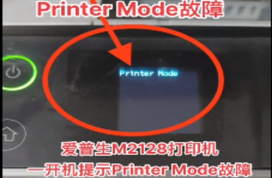 爱普生M2128打印机卡纸取纸之后出现Printer Mode故障