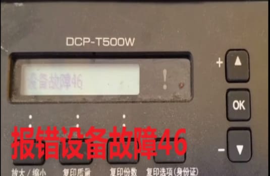 兄弟DCP-T500W打印机屏幕上提示墨水回收盒已满废墨清零教程