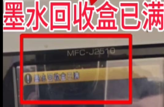 兄弟MFC-J2510打印机开机提示墨水回收盒已满废墨清零教程
